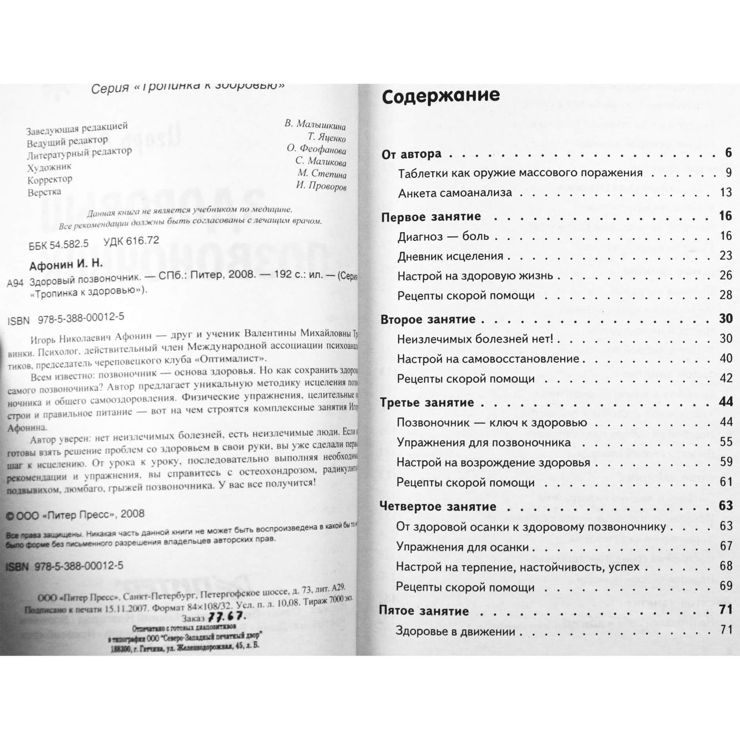 Игорь Афонин "Здоровый позвоночник"