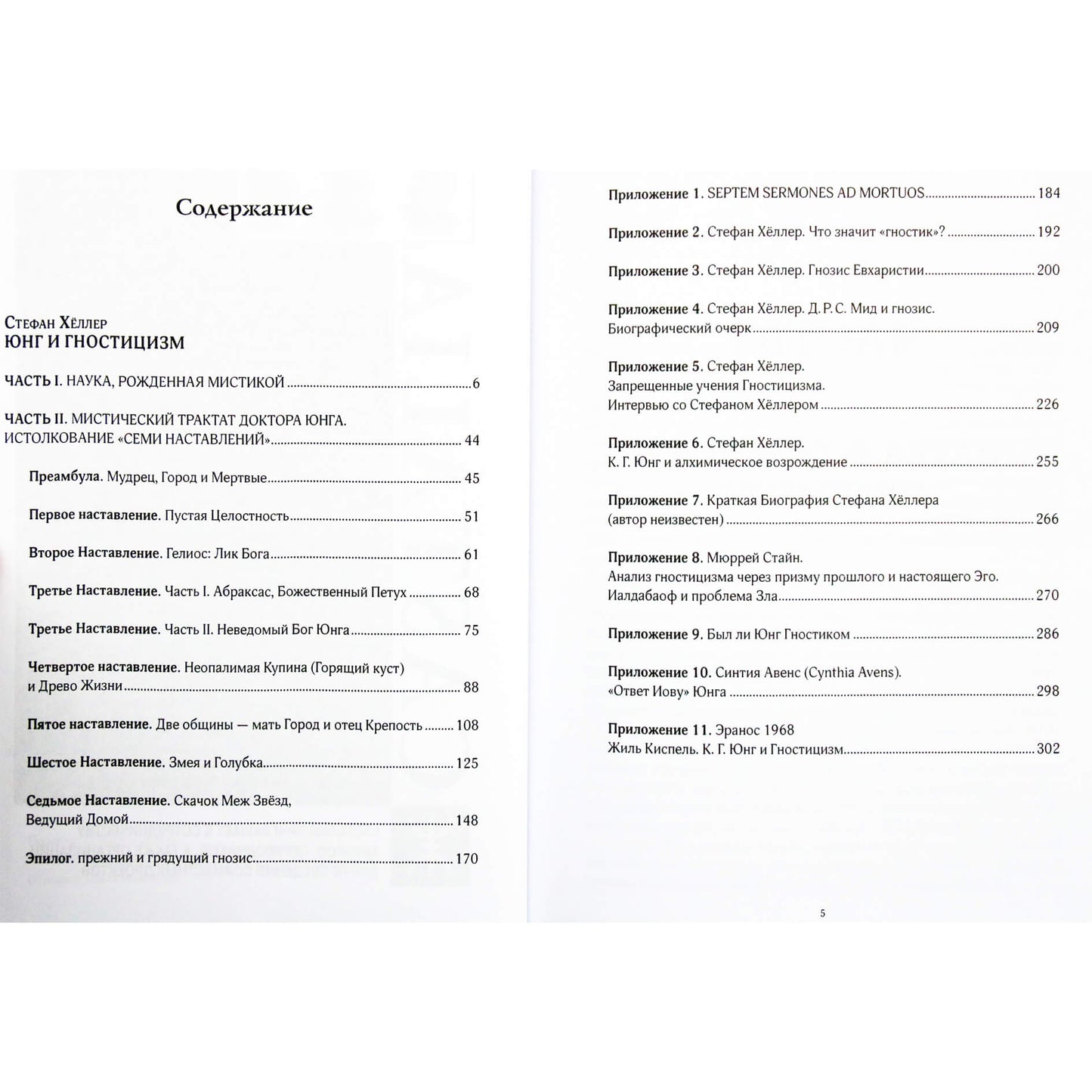 Stefanas Heleris „Jungas ir gnosticizmas“