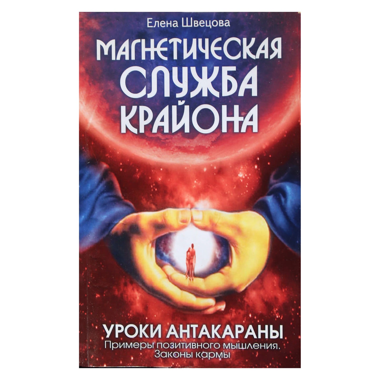 Елена Швецова "Магнетическая служба Крайона. Уроки антакараны. Примеры позитивного мышления. Законы кармы"