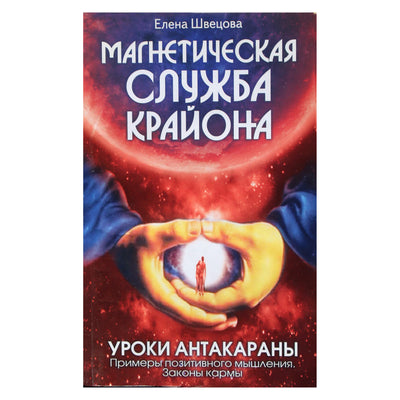 Елена Швецова "Магнетическая служба Крайона. Уроки антакараны. Примеры позитивного мышления. Законы кармы"