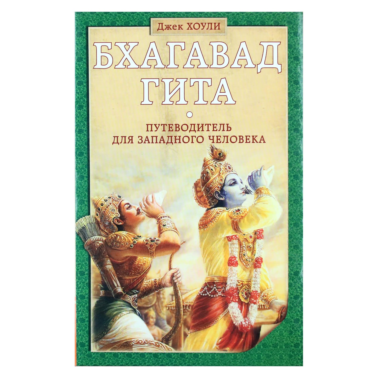 Джек Хоули "Бхагавад гита. Путеводитель для западного человека"