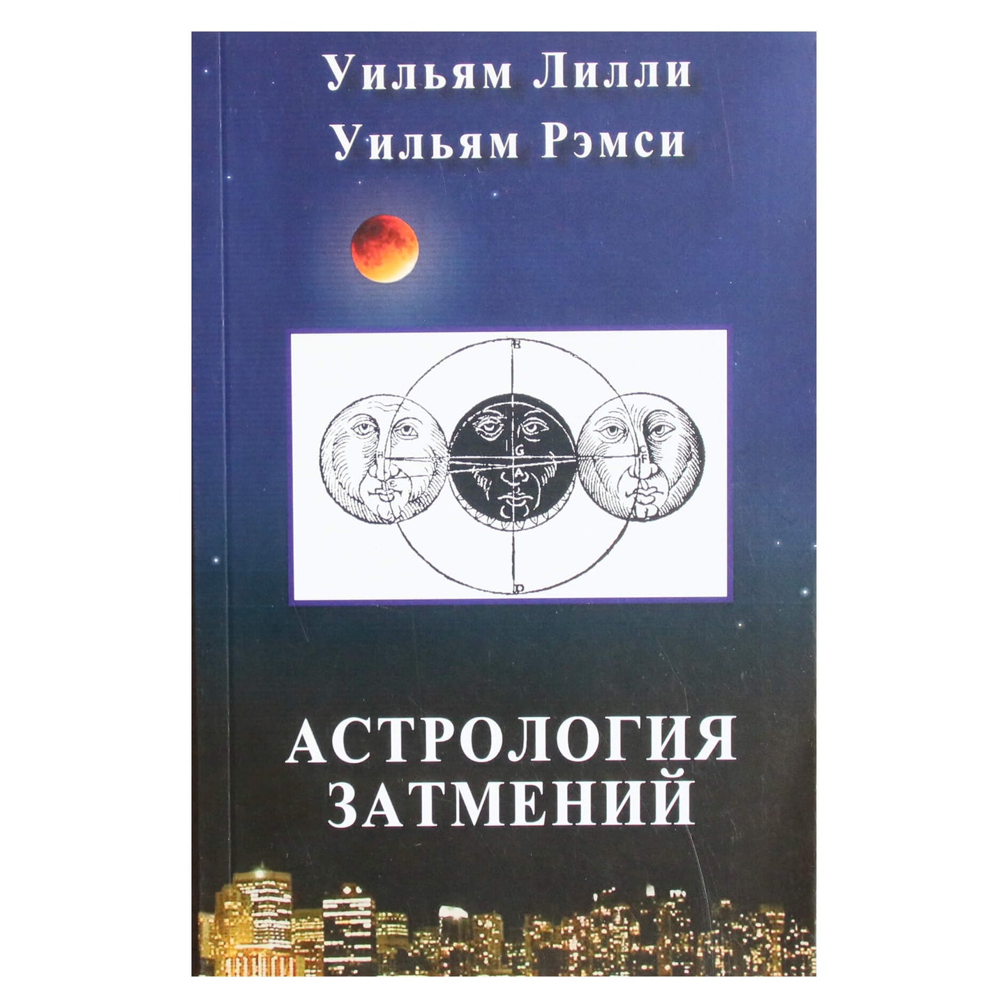 Уильям Лилли "Астрология затмений"
