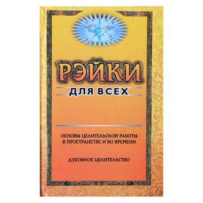 Алексей Яковцев "Рэйки для всех"