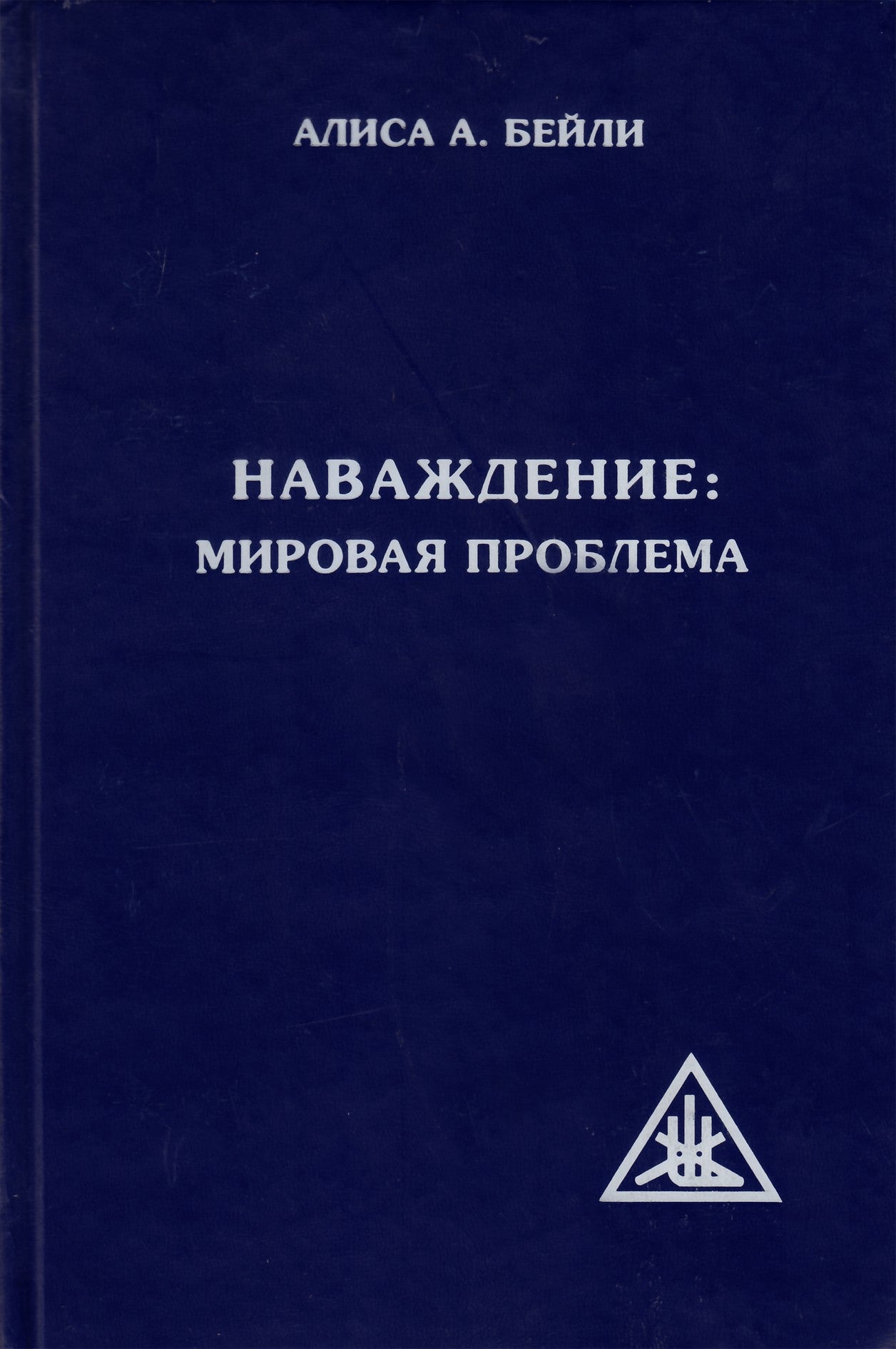 Бейли "Наваждение: мировая проблема"