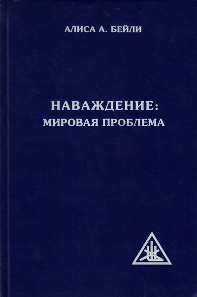 Бейли "Наваждение: мировая проблема"