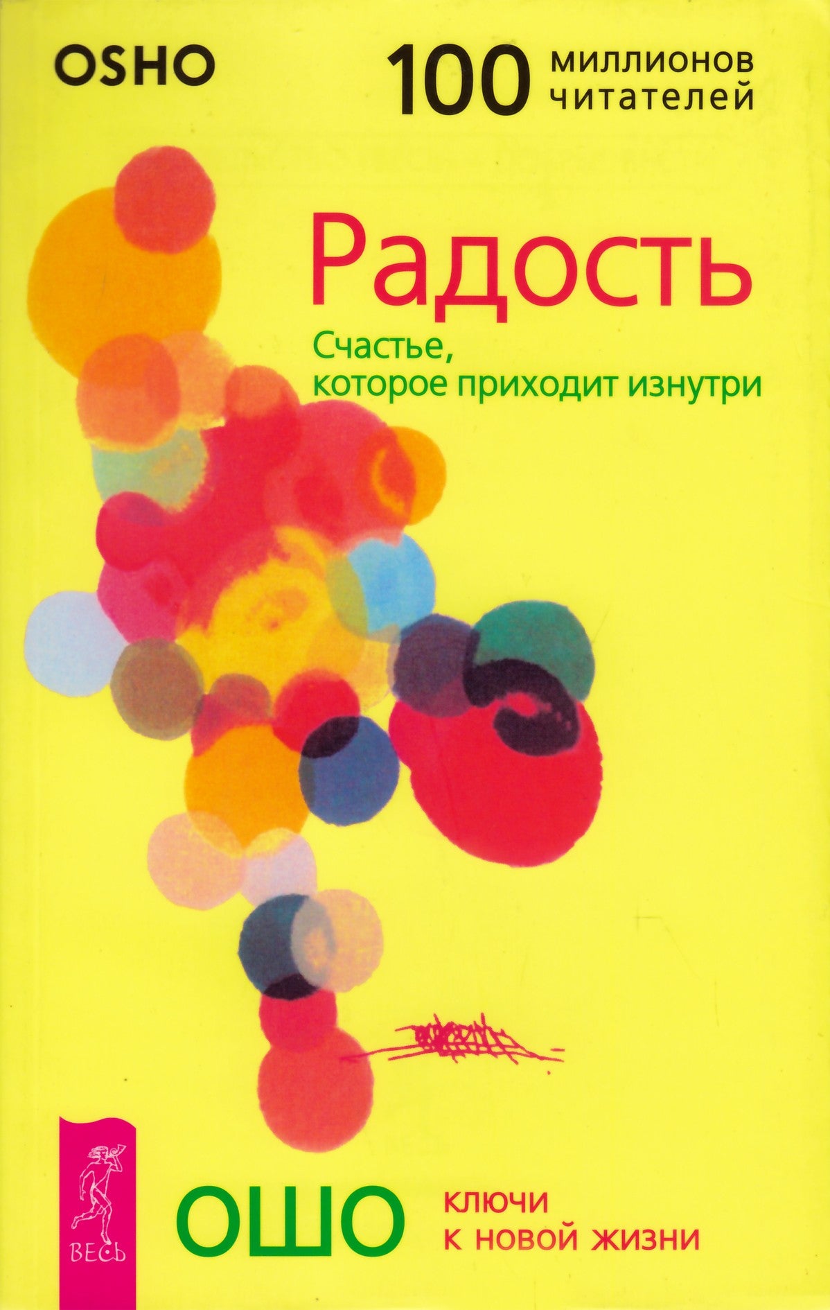 Ошо "Радость. Счастье, которое приходит изнутри"