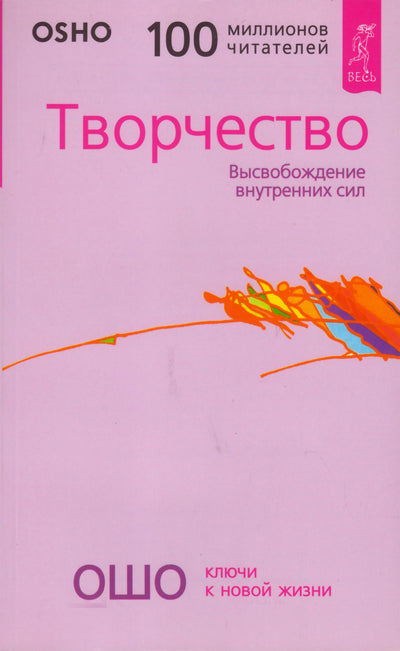 Ошо "Творчество. Высвобождение внутренних сил"