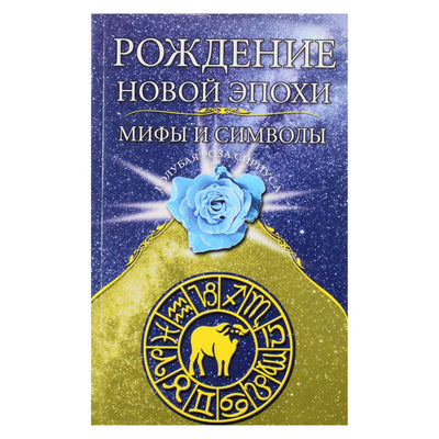 Любовь Семенова "Рождение новой эпохи. Мифы и символы"