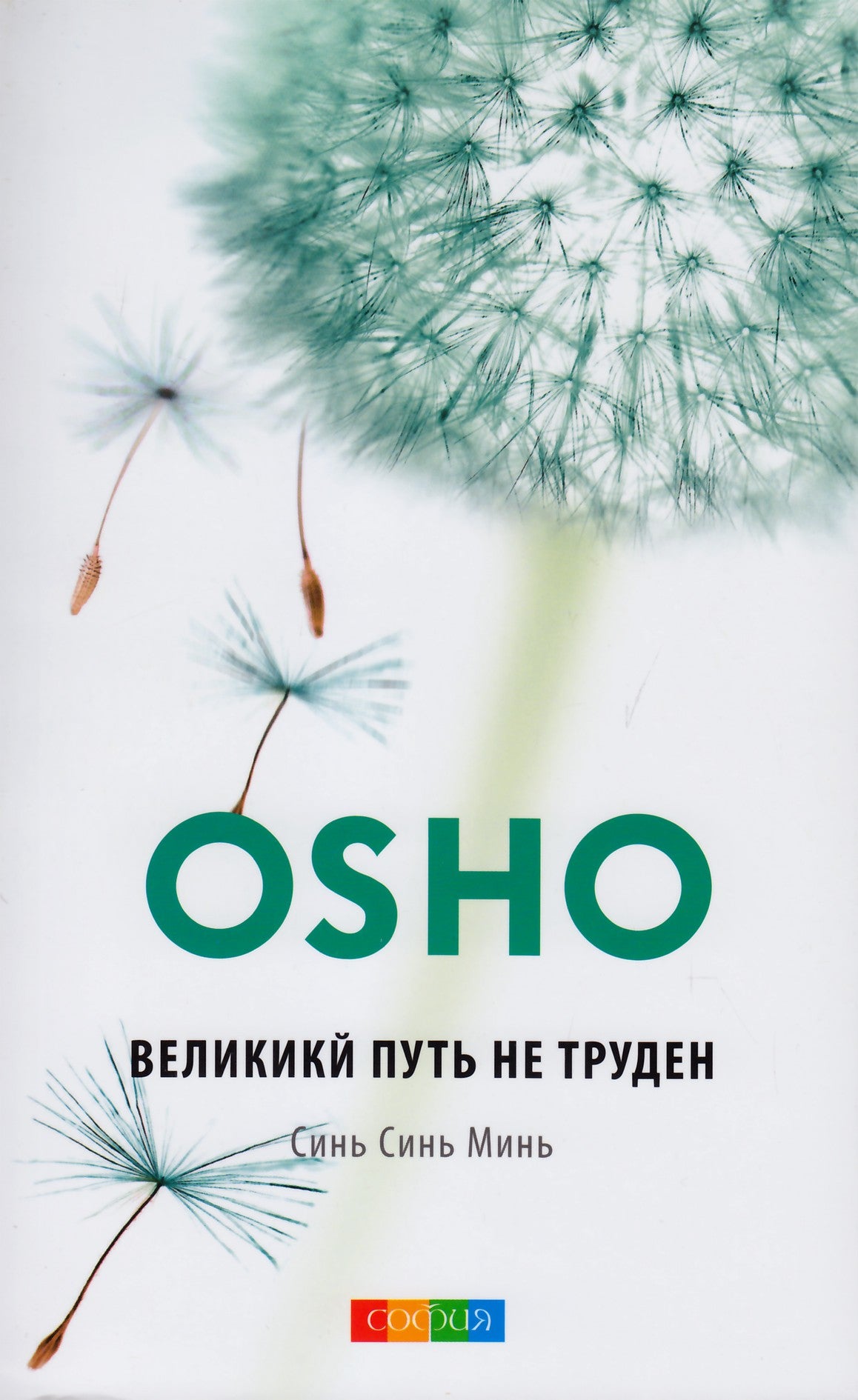 Ошо "Великий путь не труден: Синь Синь Мин: книга ни о чем"