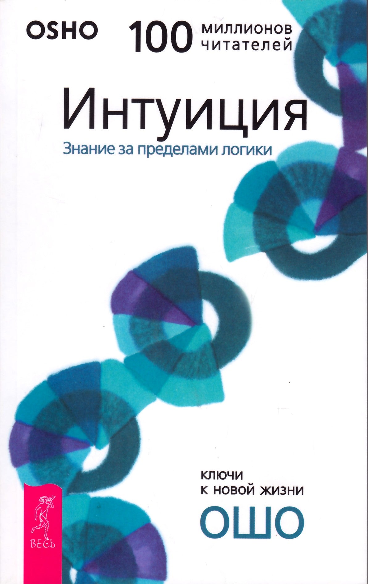 Ošo "Intuicija. Žinios už logikos ribų"