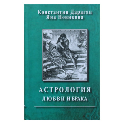 Константин Дараган "Астрология любви и брака"