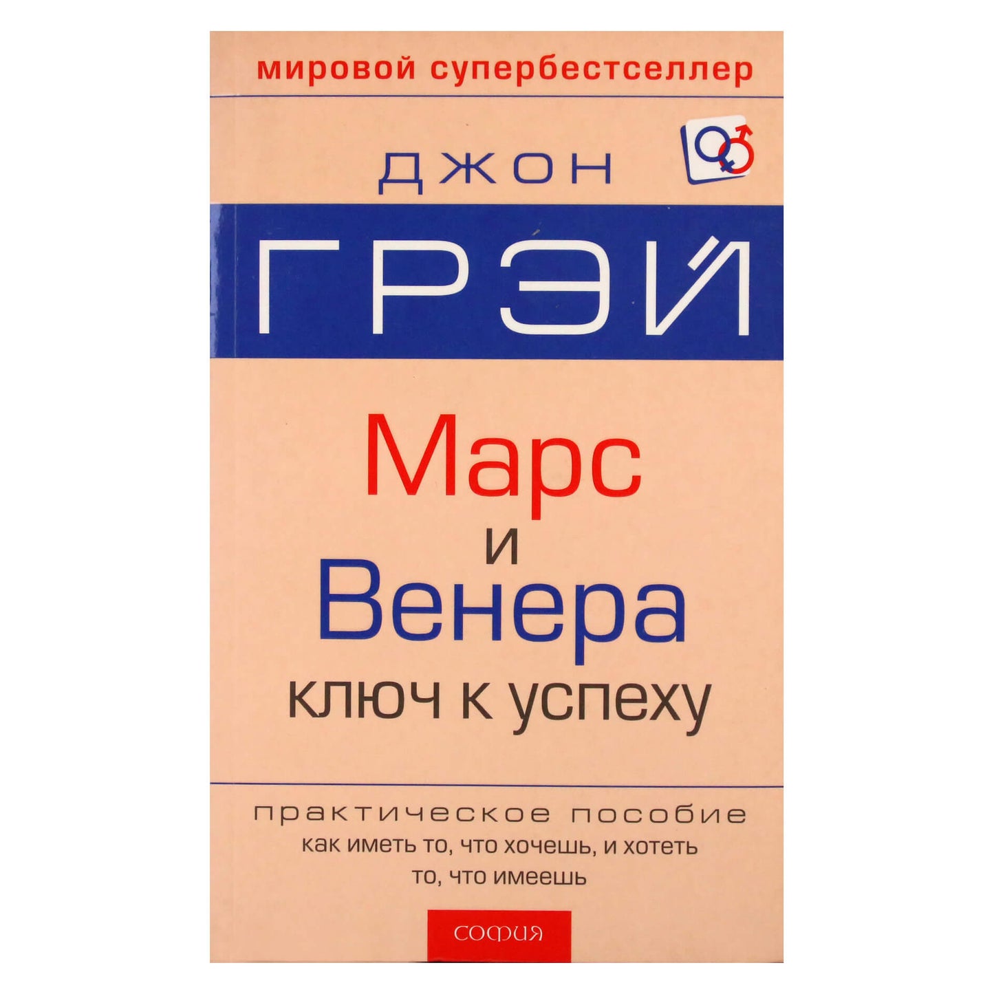 John Gray "Marsas ir Venera. Raktas į sėkmę"