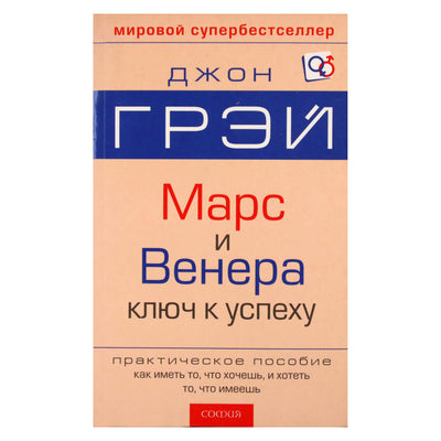 John Gray "Marsas ir Venera. Raktas į sėkmę"