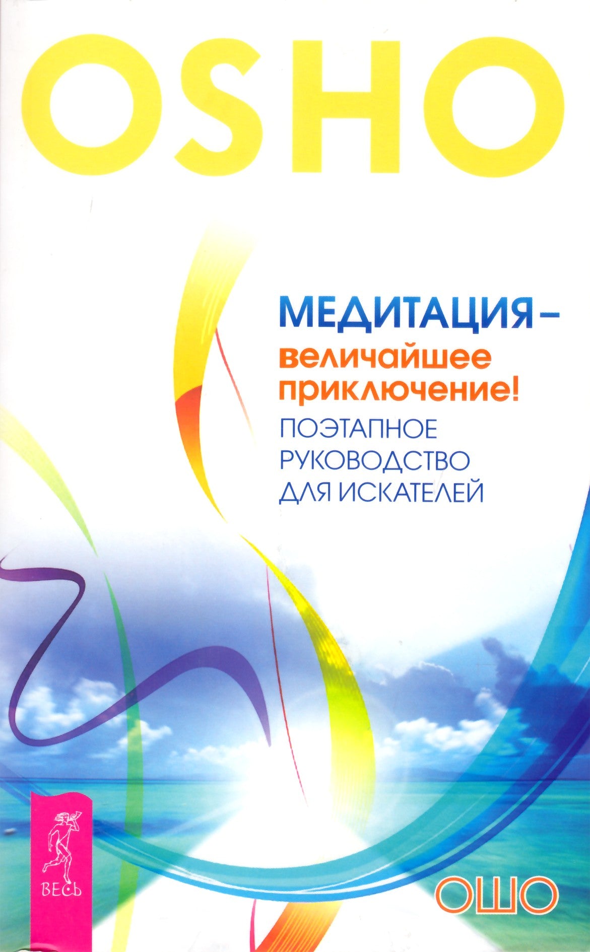 Ошо "Медитация - величайшее приключение! Поэтапное руководство для искателей"