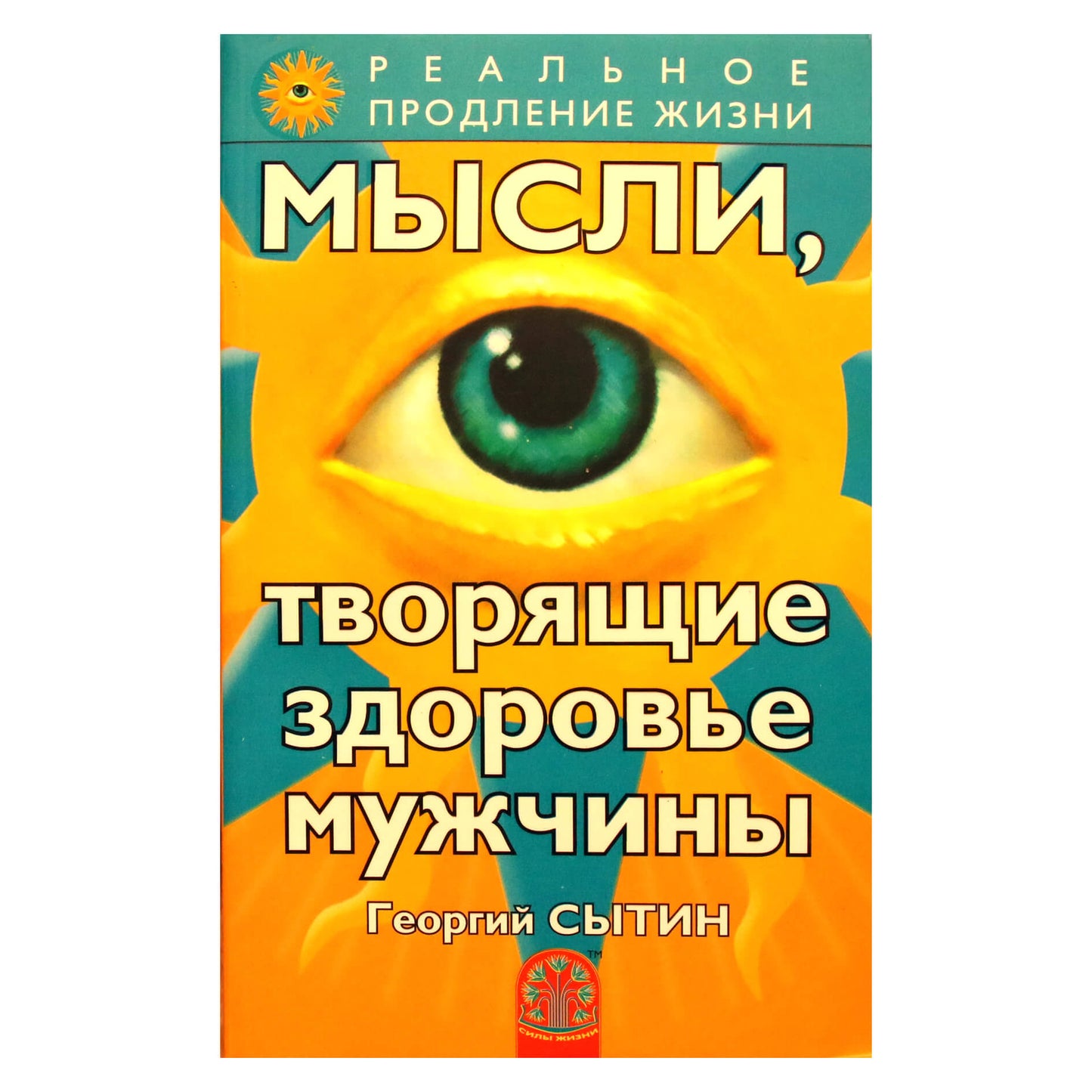 Георгий Сытин "Мысли, творящие здоровье мужчины"