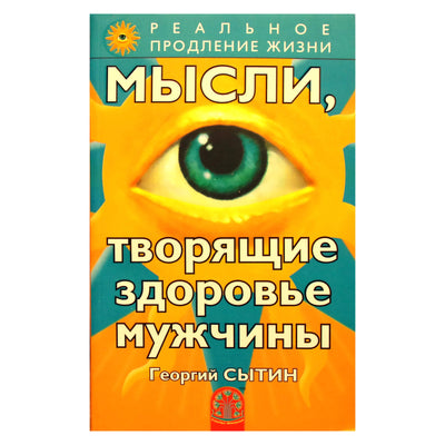 Георгий Сытин "Мысли, творящие здоровье мужчины"