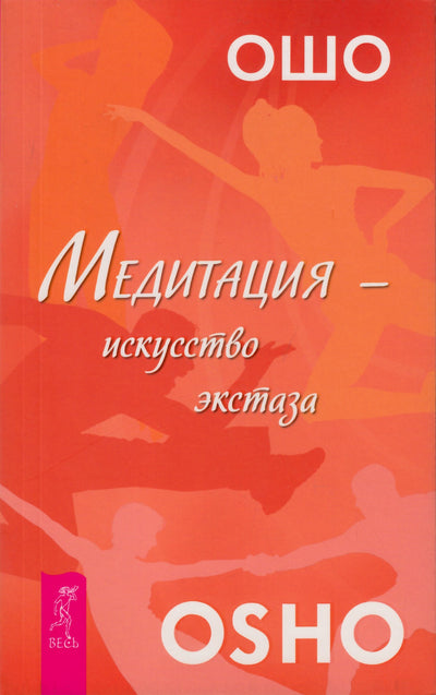 Ошо "Медитация - искусство экстаза"