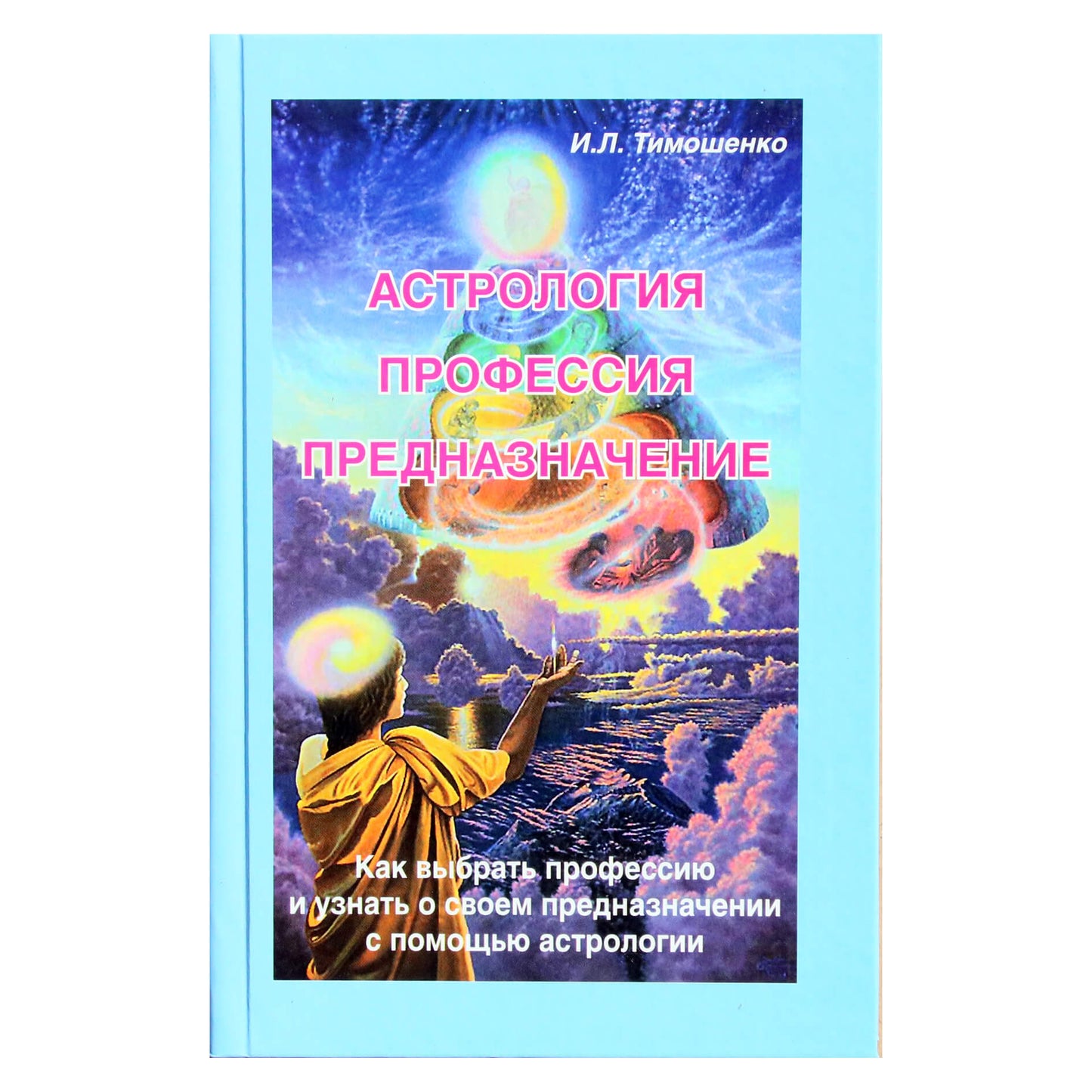 Ирина Тимошенко "Астрология, профессия, предназначение"