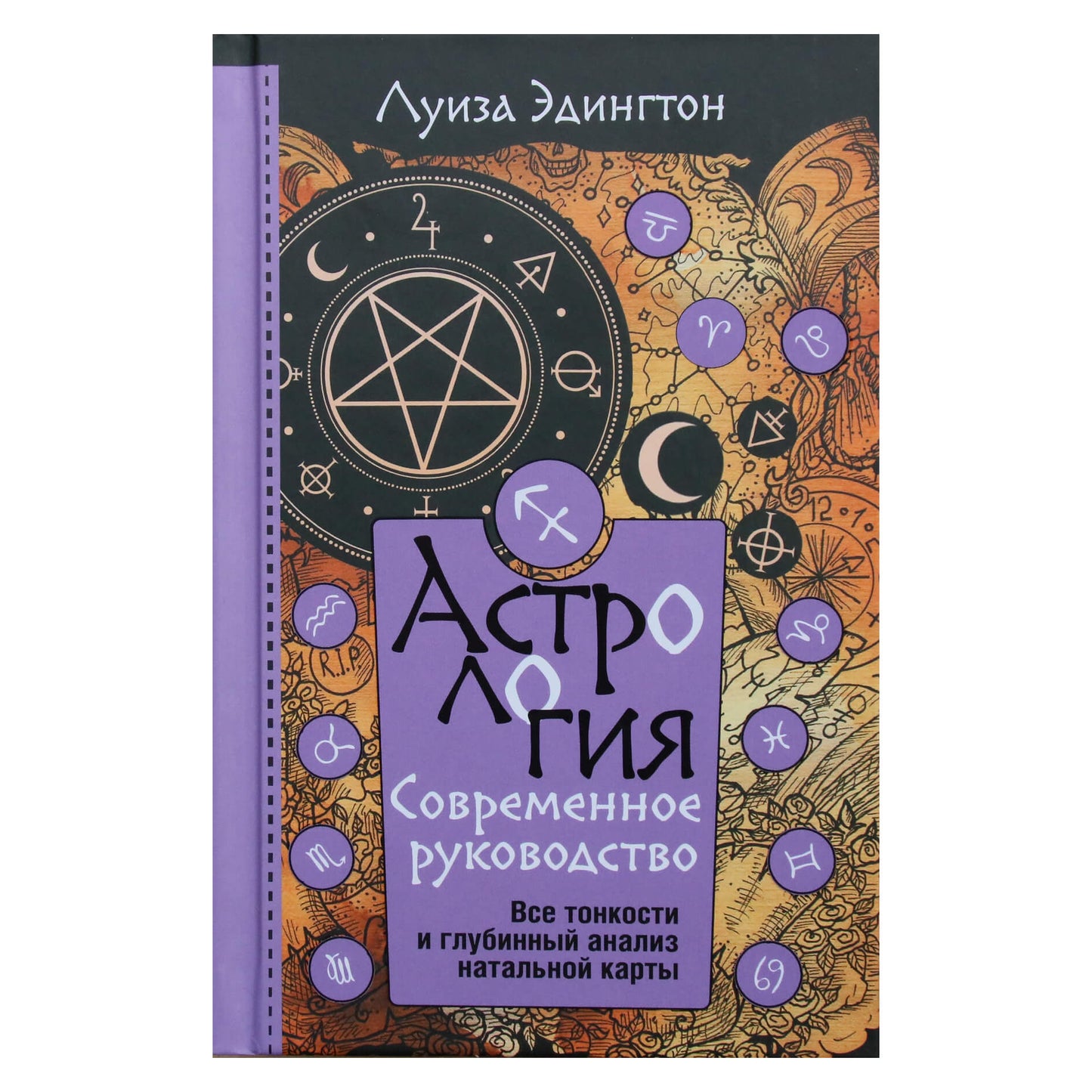 Louise Edington "Astrologija. Šiuolaikinis vadovas. Visos gimdymo diagramos subtilybės ir nuodugni analizė"