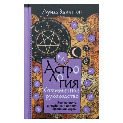 Louise Edington "Astrologija. Šiuolaikinis vadovas. Visos gimdymo diagramos subtilybės ir nuodugni analizė"