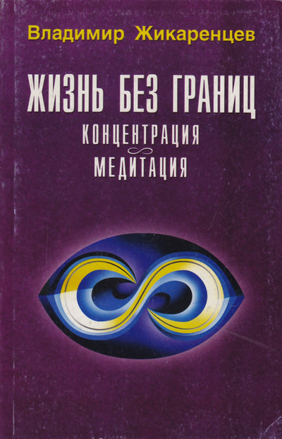 Владимир Жикаренцев "Жизнь без границ: Концентрация-медитация"
