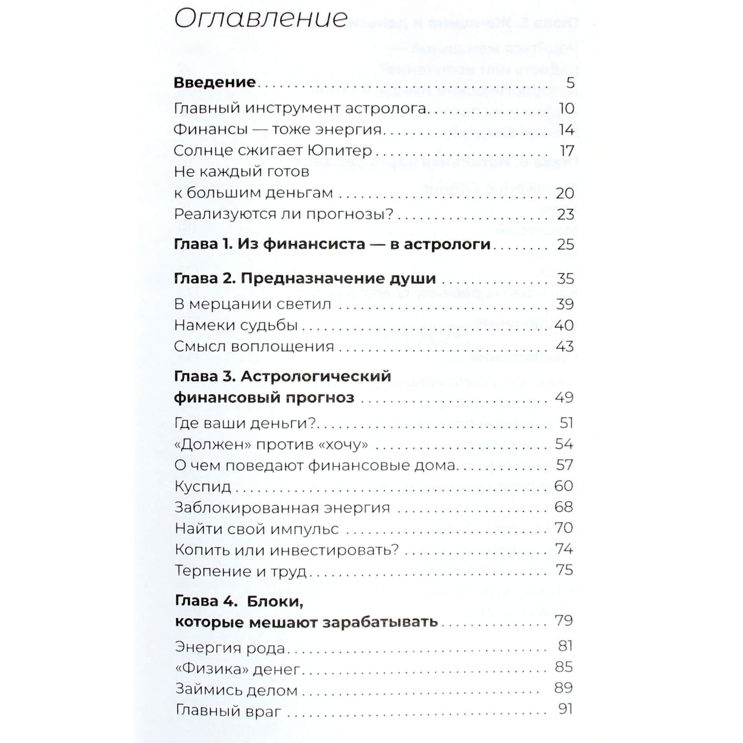 Елена Докторова "Натальная карта финансов. Твой звездный путеводитель"