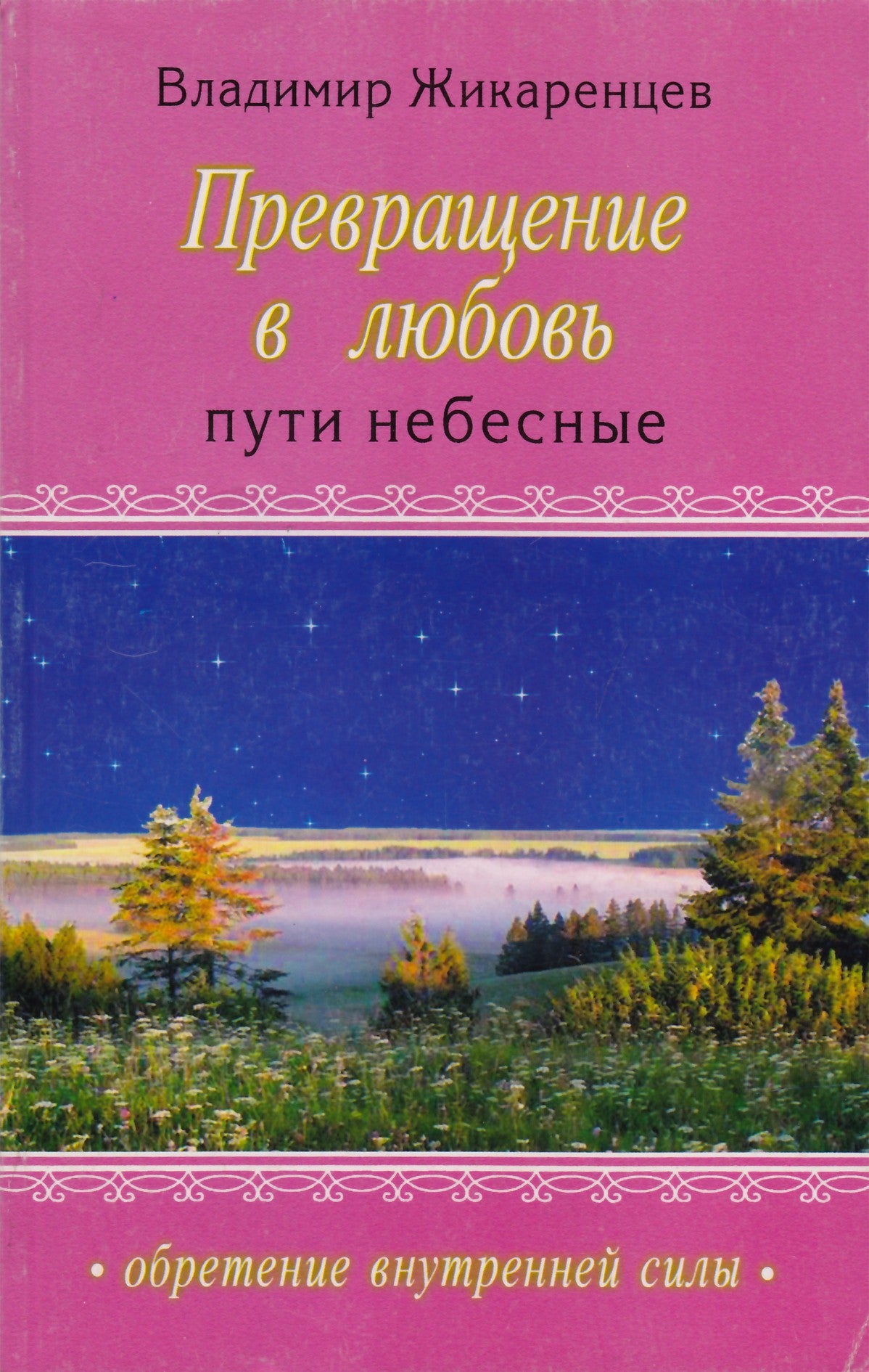 Владимир Жикаренцев "Превращение в любовь.Том II. Пути небесные"