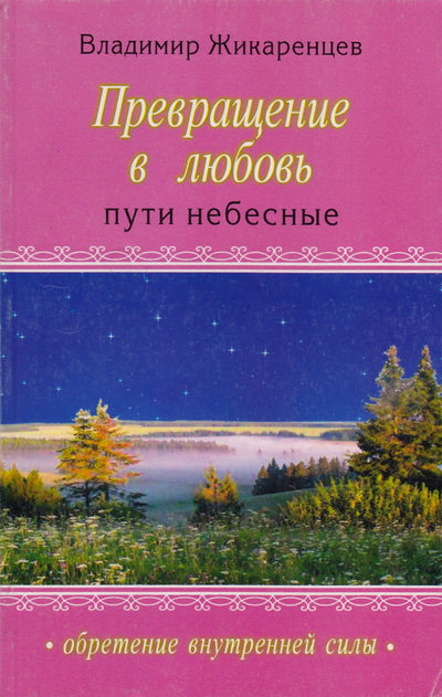 Владимир Жикаренцев "Превращение в любовь.Том II. Пути небесные"