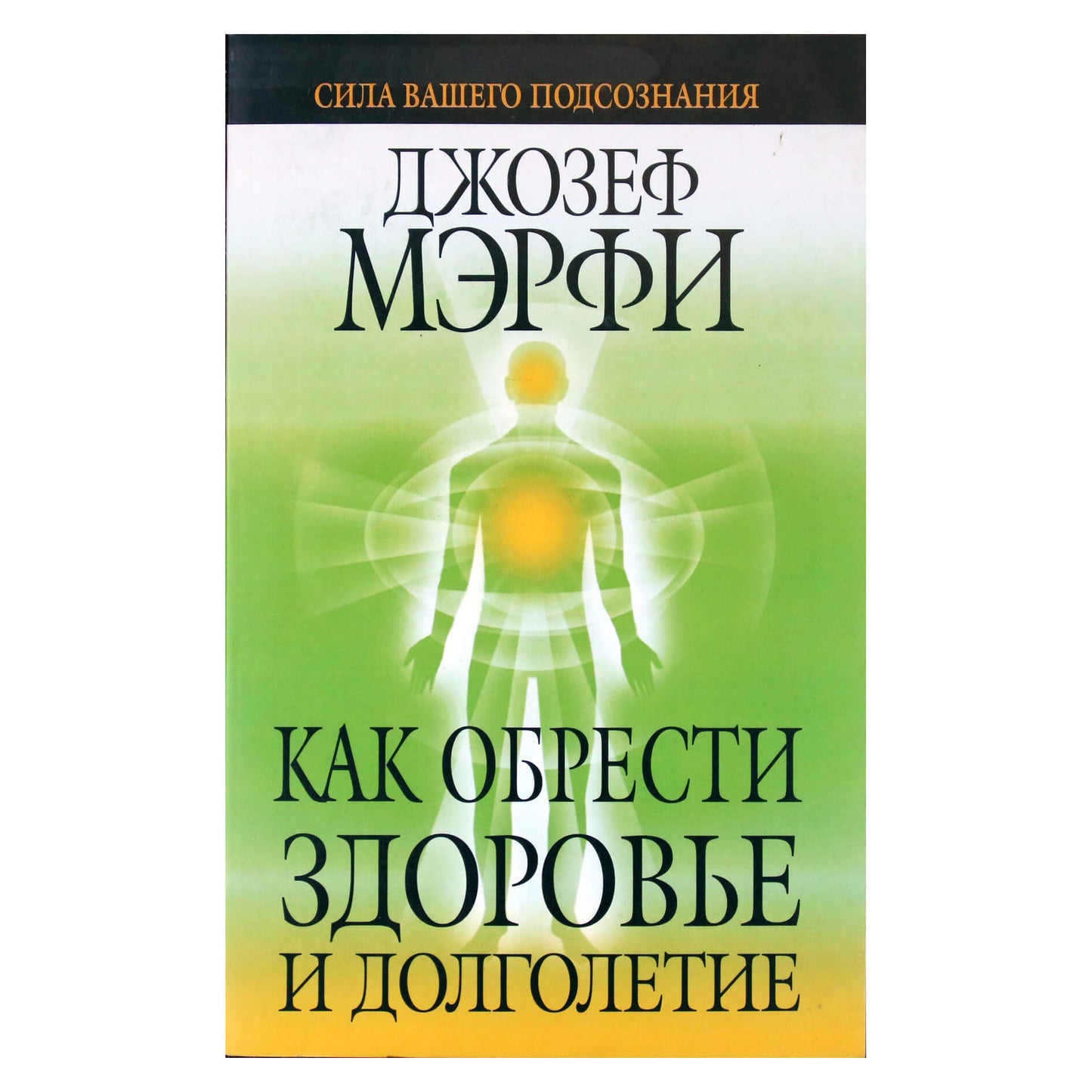 Joseph Murphy „Kaip pasiekti sveikatą ir ilgaamžiškumą“
