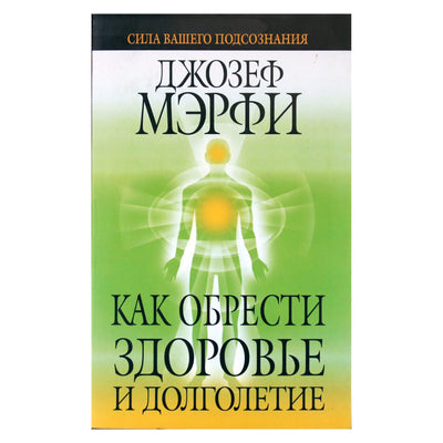 Joseph Murphy „Kaip pasiekti sveikatą ir ilgaamžiškumą“