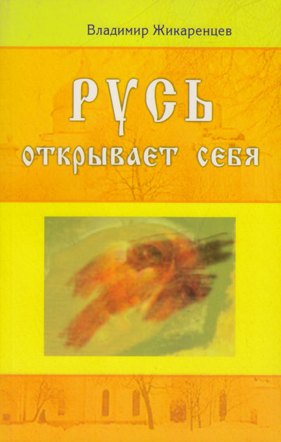 Владимир Жикаренцев "Русь открывает себя"