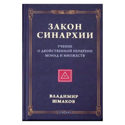 Vladimiras Šmakovas „Sinarchijos įstatymas“