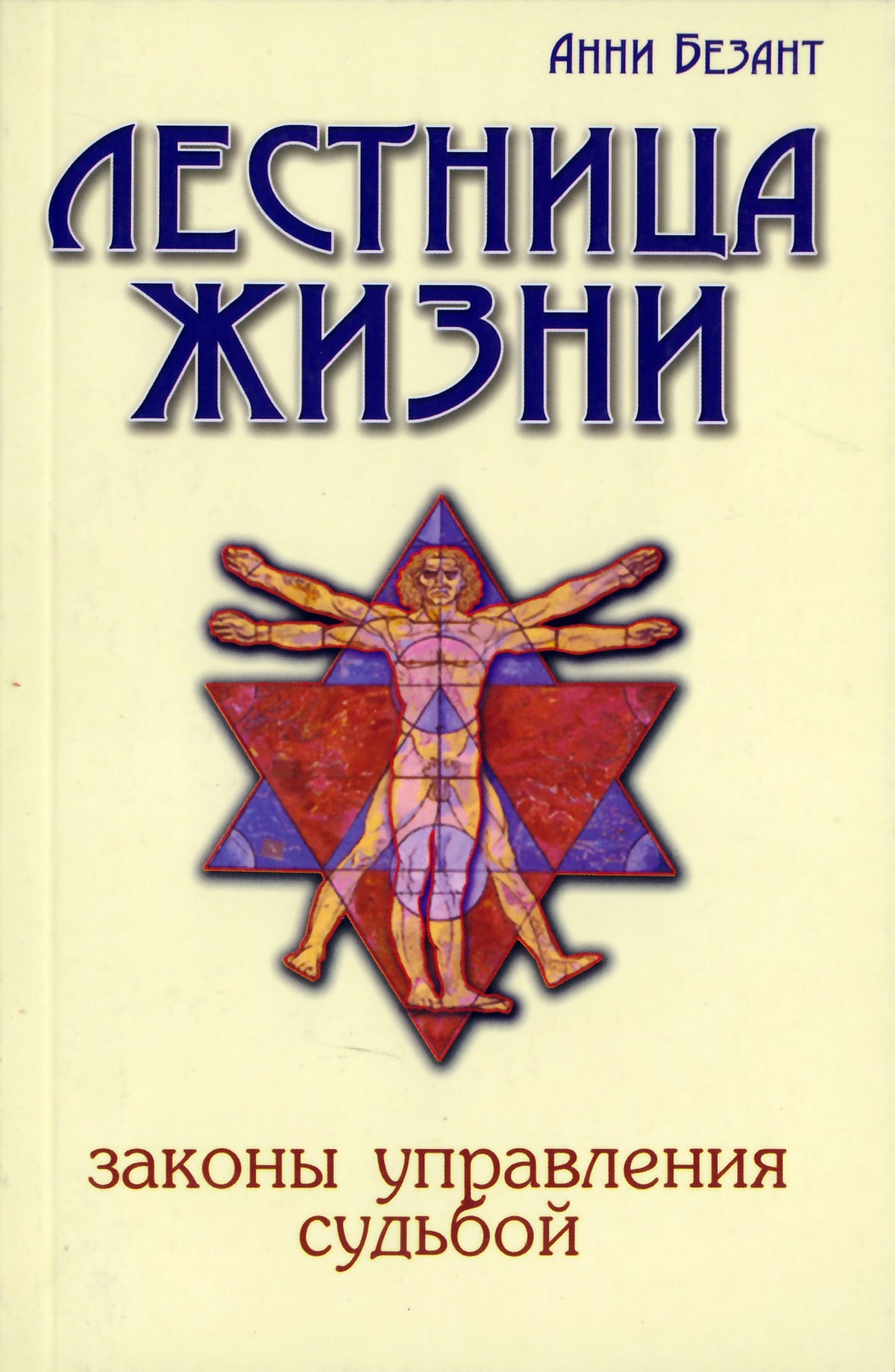 Анни Безант "Лестница жизни. Законы управления судьбой"