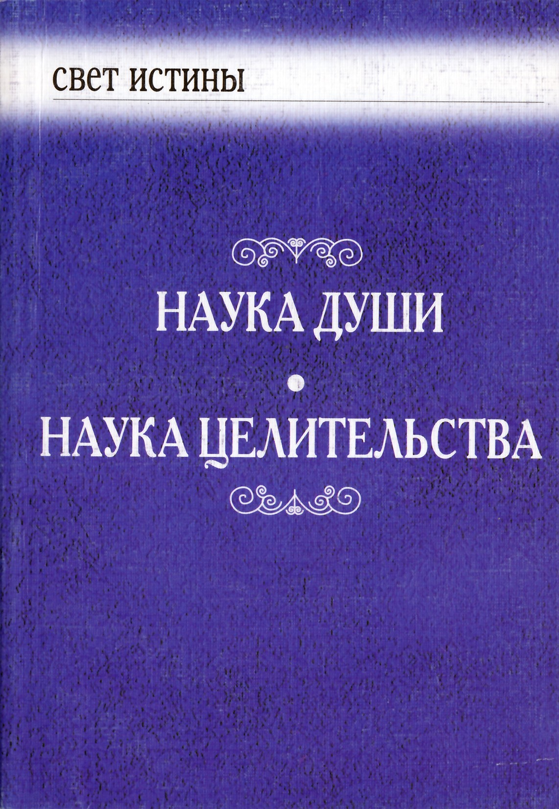 Бейли "Наука Души. Наука Целительства"