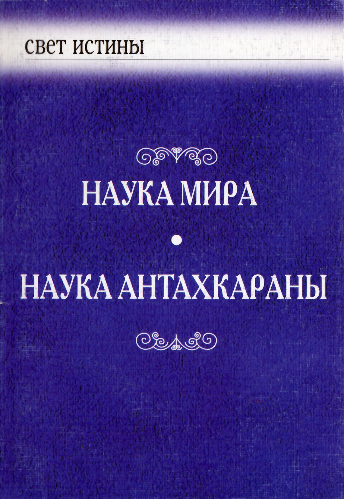 Бейли "Наука Мира. Наука Антахкараны"