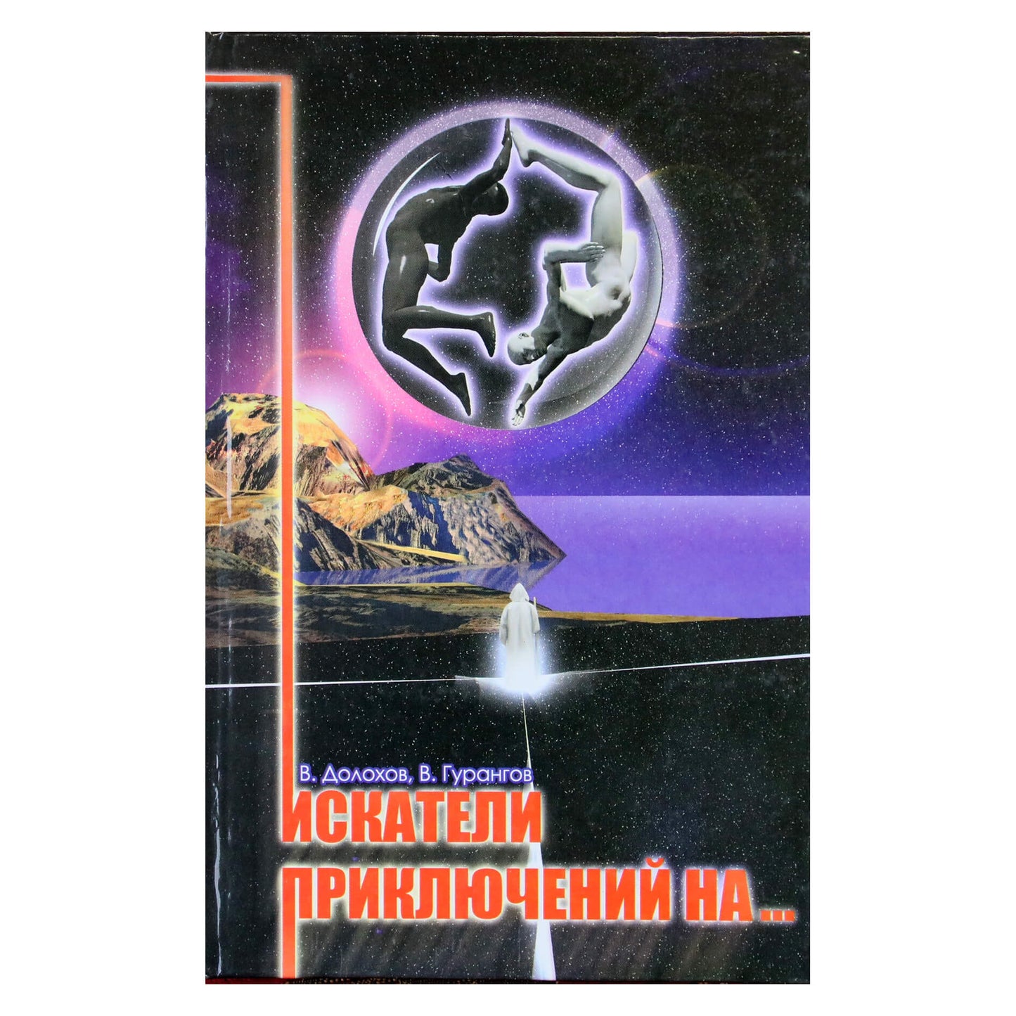 Вадим Долохов "Искатели приключений на…"