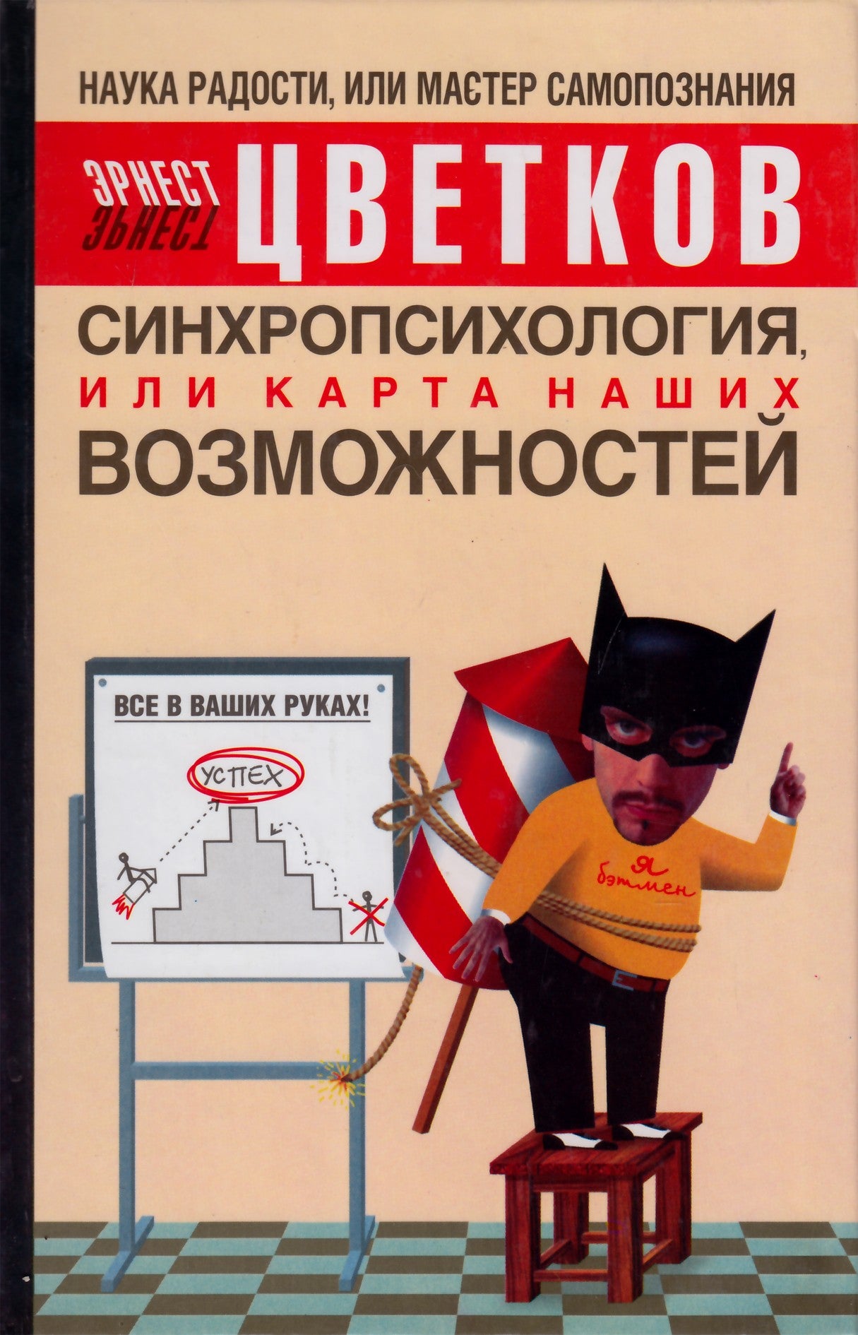 Цветков "Синхропсихология, или Карта наших возможностей"