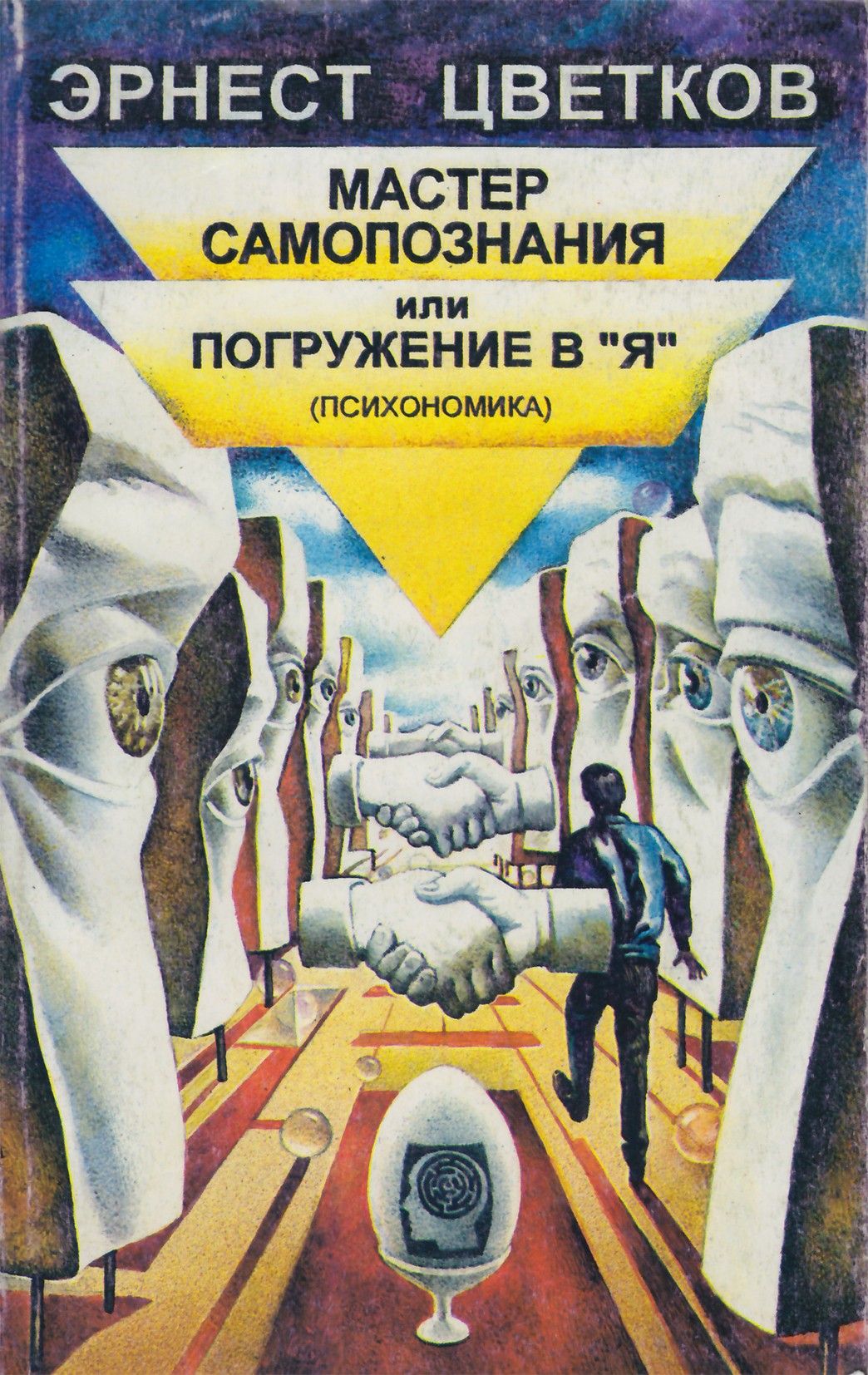 Цветков "Мастер самопознания, или погружение в "Я" (Психономика)"