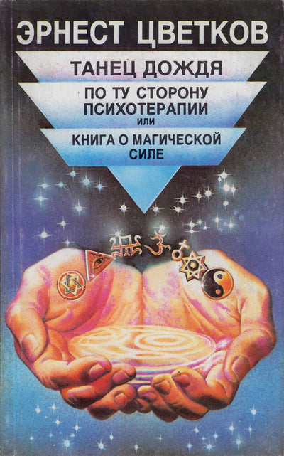 Цветков "Танец дождя (По ту сторону психотерапии, или Книга о магической силе)"