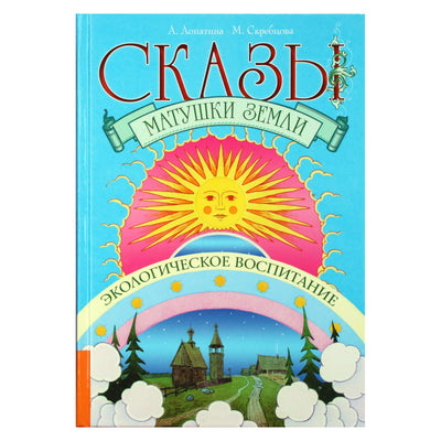 Александра Лопатина "Сказы матушки земли. Экологическое воспитание"