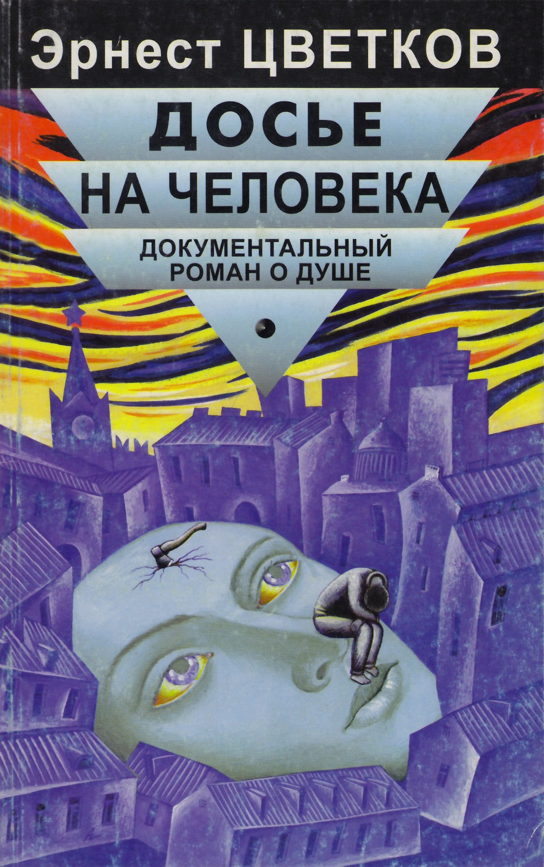 Цветков "Досье на человека (Документальный роман о душе)"