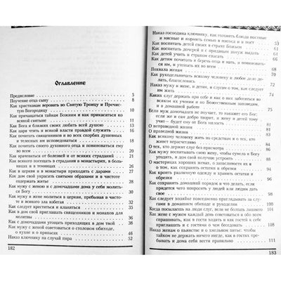 Анастасия Семенова "Секреты домостроя. Как жить в любви и согласии"