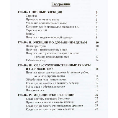Вивиен Робсон "Элективная астрология. Косметика и медицина, дружба, брак, дети, дом, сад"