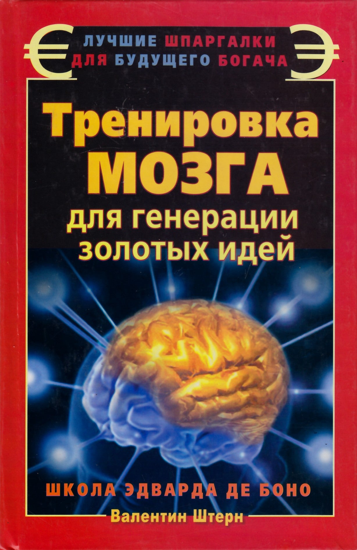 Штерн "Тренировка мозга для генерации золотых идей"