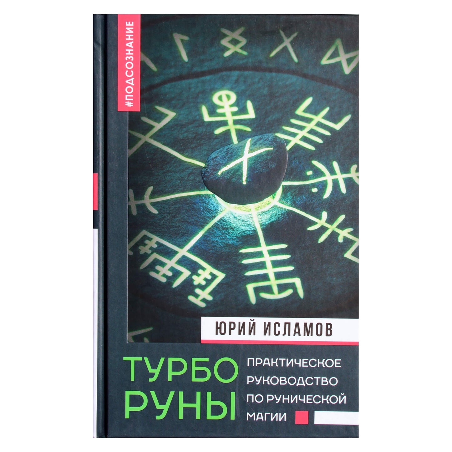 Юрий Исламов "Турбо руны. Практическое руководство по рунической магии"