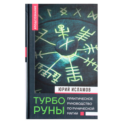 Юрий Исламов "Турбо руны. Практическое руководство по рунической магии"