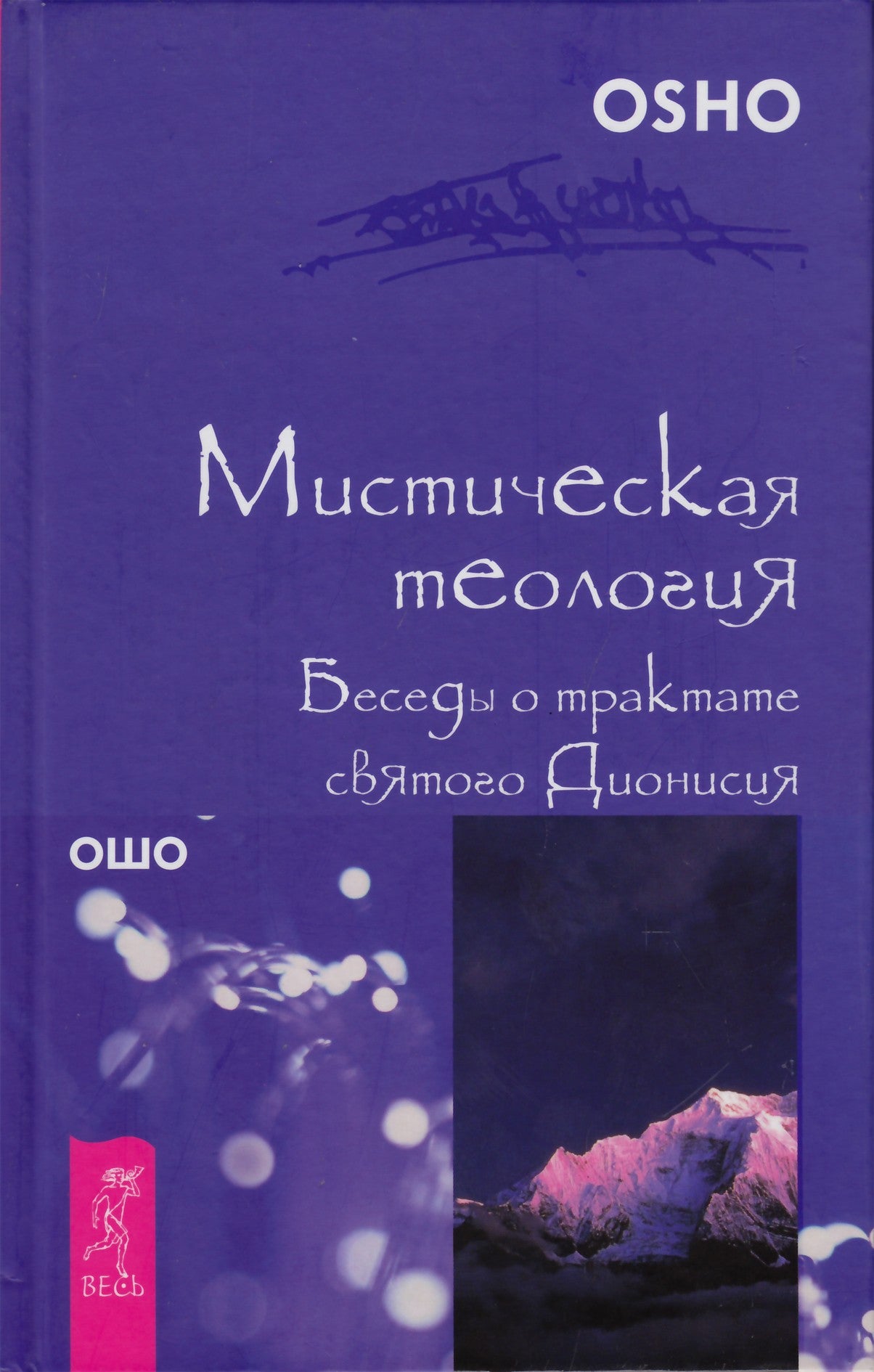 Ošo "Mistinė teologija. Pokalbiai apie Šv. Dionisijaus traktatą"