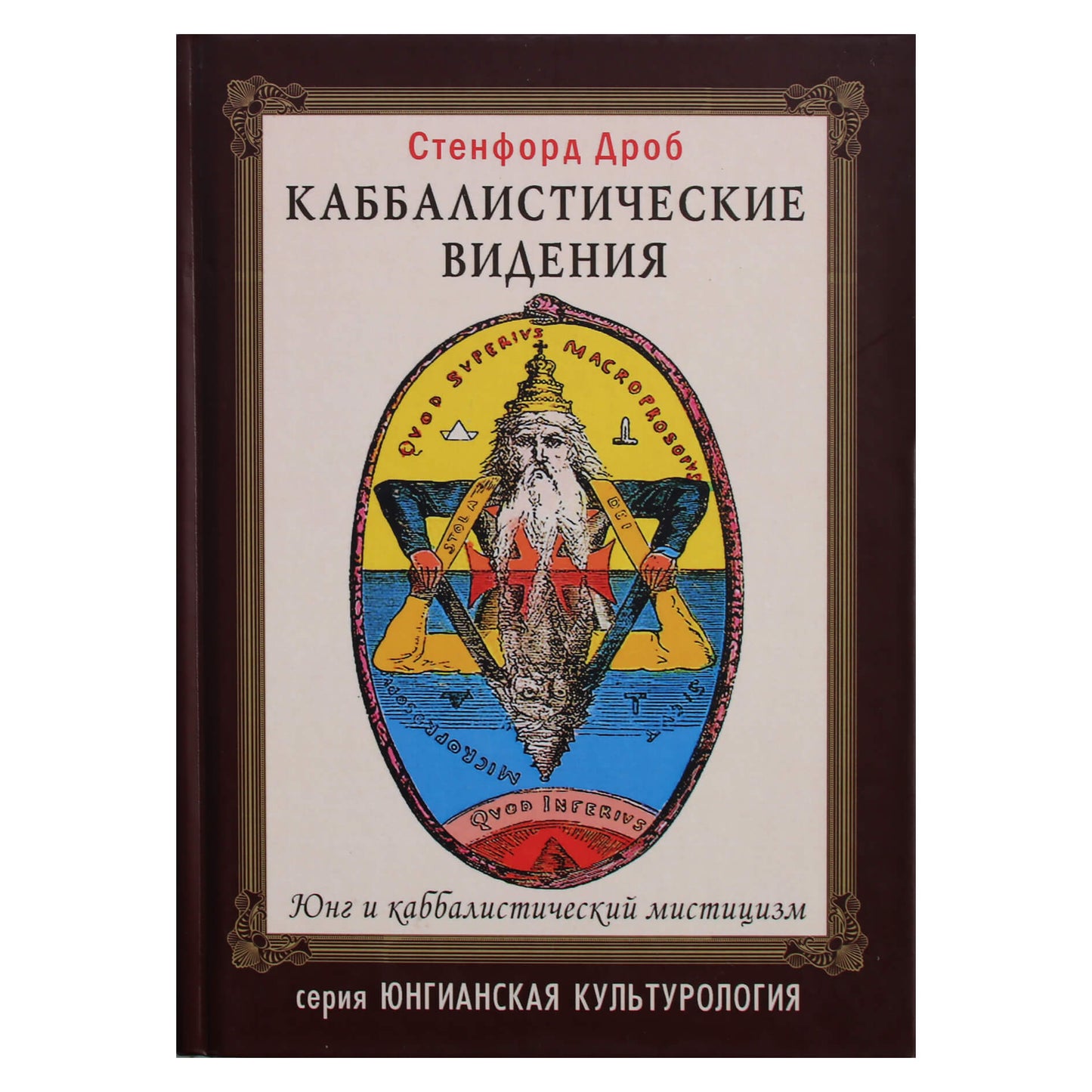 Sanfordas Drob "Kabalistinės vizijos. Jungas ir kabalistinė mistika"
