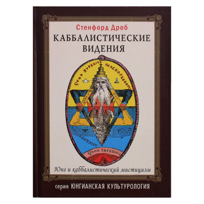 Sanfordas Drob "Kabalistinės vizijos. Jungas ir kabalistinė mistika"