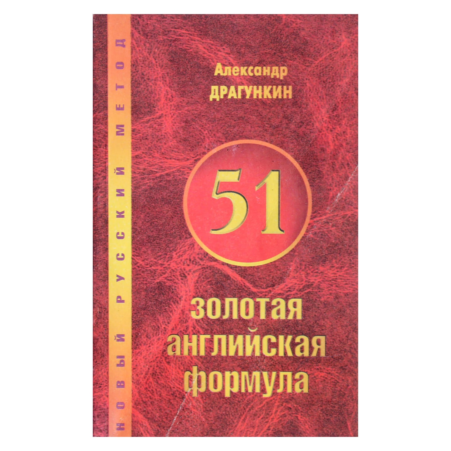 Александр Драгункин "51 английская формула"